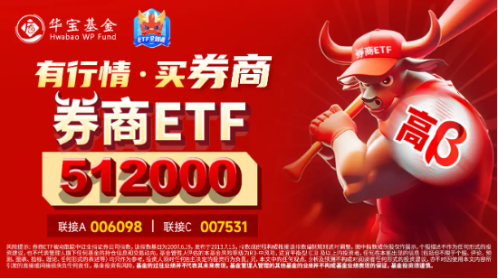 高層注入強(qiáng)心針，“旗手”應(yīng)聲普漲！券商ETF（512000）漲逾3%，國(guó)盛金控一字漲停