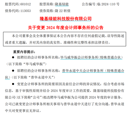 千億巨頭隆基綠能宣布：解聘普華永道！
