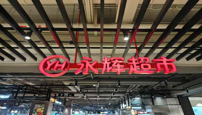 “學(xué)習(xí)胖東來(lái)”第23家調(diào)改店開(kāi)業(yè)，“爆改”流量背后永輝超市能否翻身？