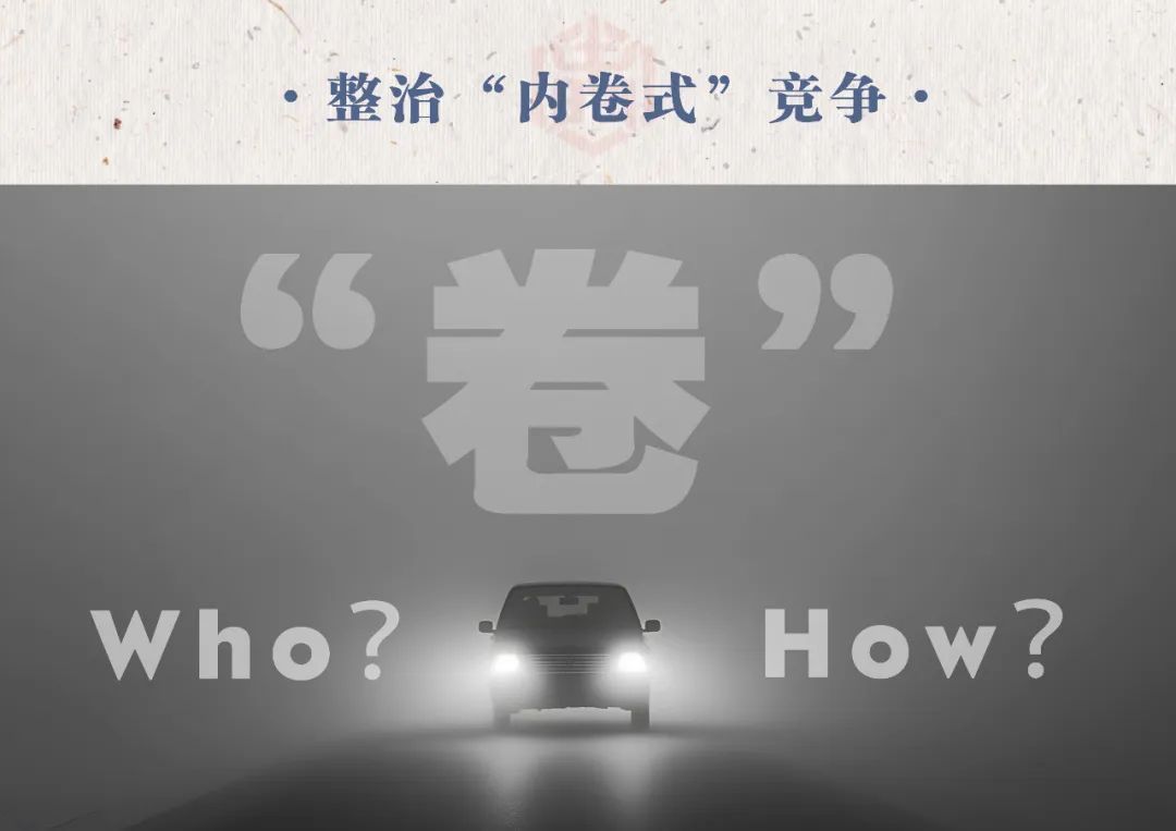 汽車業(yè)反“內(nèi)卷式”競爭：整治誰，如何整治？