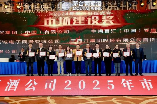 張德芹在茅臺葡萄酒公司2025年度市場工作會上強(qiáng)調(diào)：豐富茅臺產(chǎn)品線、拱衛(wèi)茅臺品牌、傳播茅臺文化