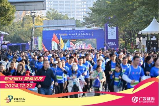 “專業(yè)同行、向新出發(fā)！”廣發(fā)證券四度攜手黃埔馬拉松，以專業(yè)陪伴共赴投資理財(cái)新征程