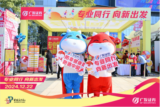 “專業(yè)同行、向新出發(fā)！”廣發(fā)證券四度攜手黃埔馬拉松，以專業(yè)陪伴共赴投資理財(cái)新征程