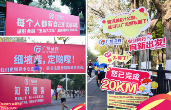 “專業(yè)同行、向新出發(fā)！”廣發(fā)證券四度攜手黃埔馬拉松，以專業(yè)陪伴共赴投資理財(cái)新征程