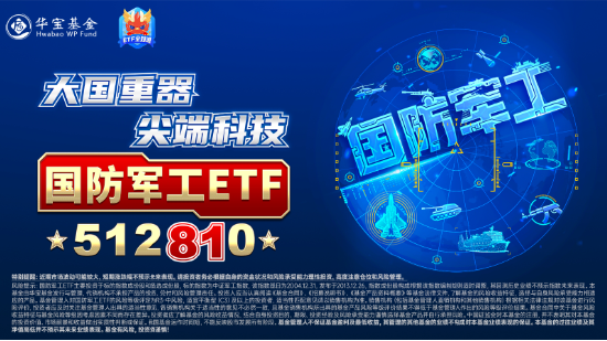 航天軍工大消息！低空經(jīng)濟發(fā)展司大動作！多重利好加持，國防軍工ETF（512810）放量反彈，周線終結兩連陰