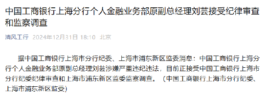 工商銀行上海分行個人金融業(yè)務部原副總經理劉蕓接受紀律審查和監(jiān)察調查
