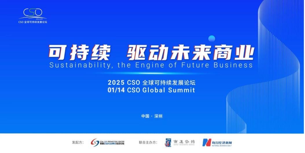 聚焦“中國ESG新元年”，2025 CSO全球可持續(xù)發(fā)展論壇明日舉行