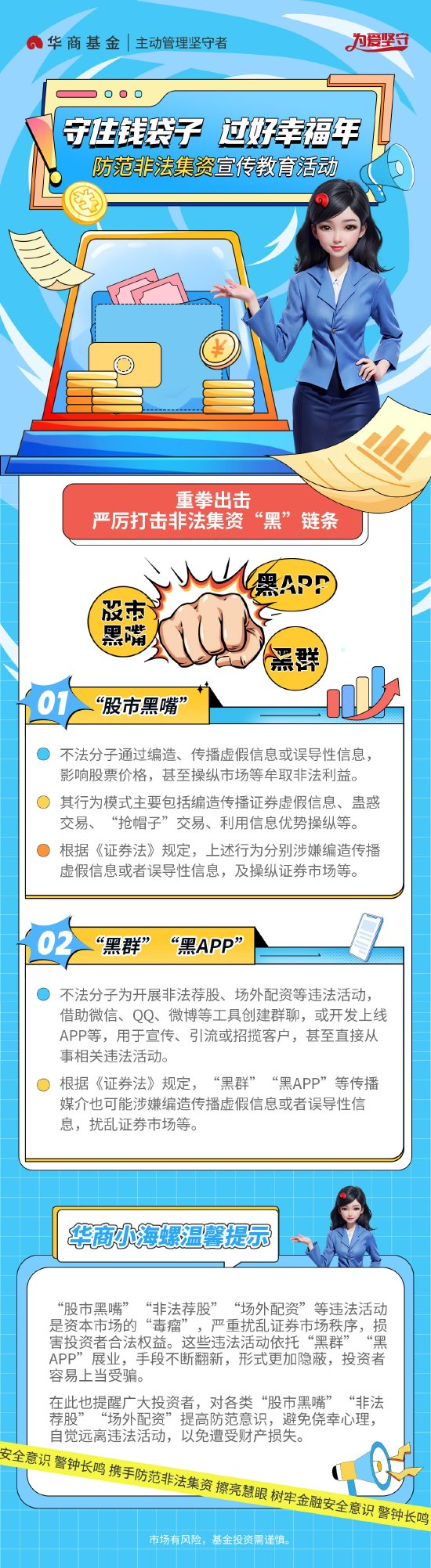 守住錢袋子 過(guò)好幸福年丨華商基金：嚴(yán)厲打擊非法集資“黑”鏈條