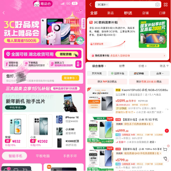 3C數(shù)碼國(guó)家補(bǔ)貼正式上線電商平臺(tái)，京東天貓唯品會(huì)等落地