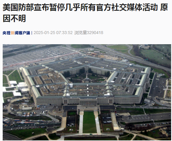 美國國防部突然宣布暫停幾乎所有官方社交媒體活動！啥情況？