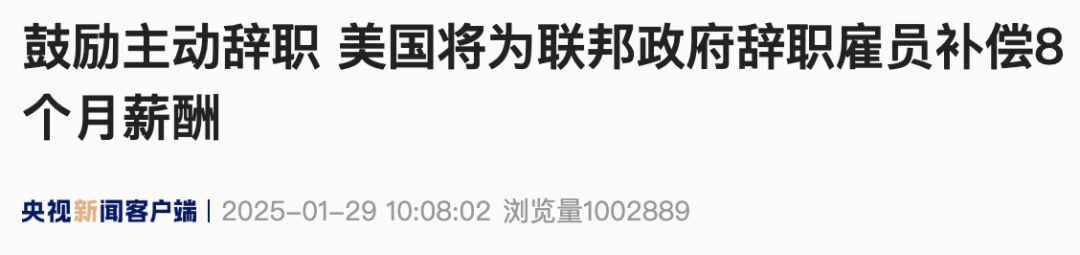 美國政府鼓勵(lì)主動(dòng)辭職