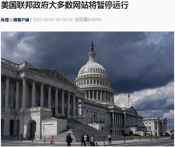 美國聯(lián)邦政府大多數(shù)網(wǎng)站將暫停運(yùn)行！發(fā)生了什么？