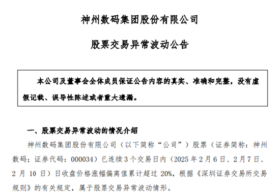 DeepSeek概念股火了！神州數(shù)碼股價暴漲，公司提示投資風(fēng)險