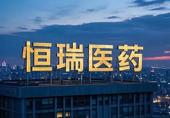 恒瑞醫(yī)藥，擬赴香港上市反饋意見，涉外商準入等