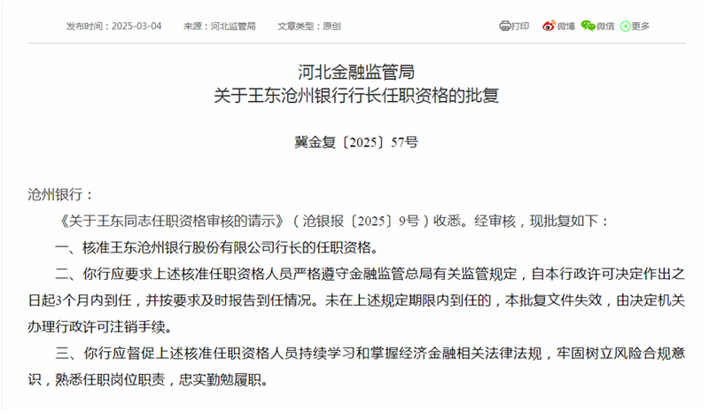 滄州銀行高管變動 新任行長、二名副行長任職資格同日獲批