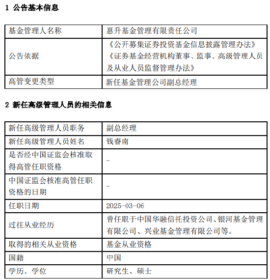 惠升基金新任錢睿南為副總經理 曾任職于興業(yè)基金