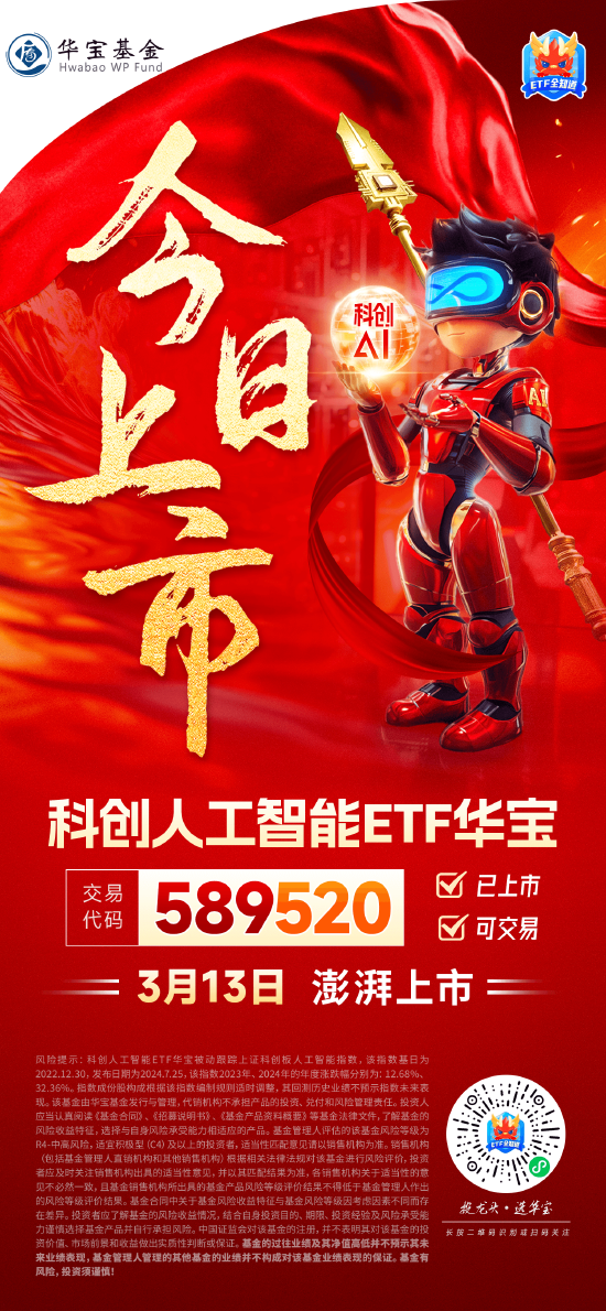 國產替代之光，科創(chuàng)自立自強！科創(chuàng)人工智能ETF華寶（589520）3月13日澎湃上市！