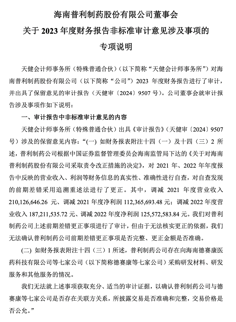 普利制藥退市倒計時：2年虛增收入超10億元，實(shí)控人曾蟬聯(lián)海南首富
