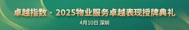 “2025城市服務(wù)企業(yè)卓越表現(xiàn)10” 華潤萬象生活、保利物業(yè)、招商積余碩果累累