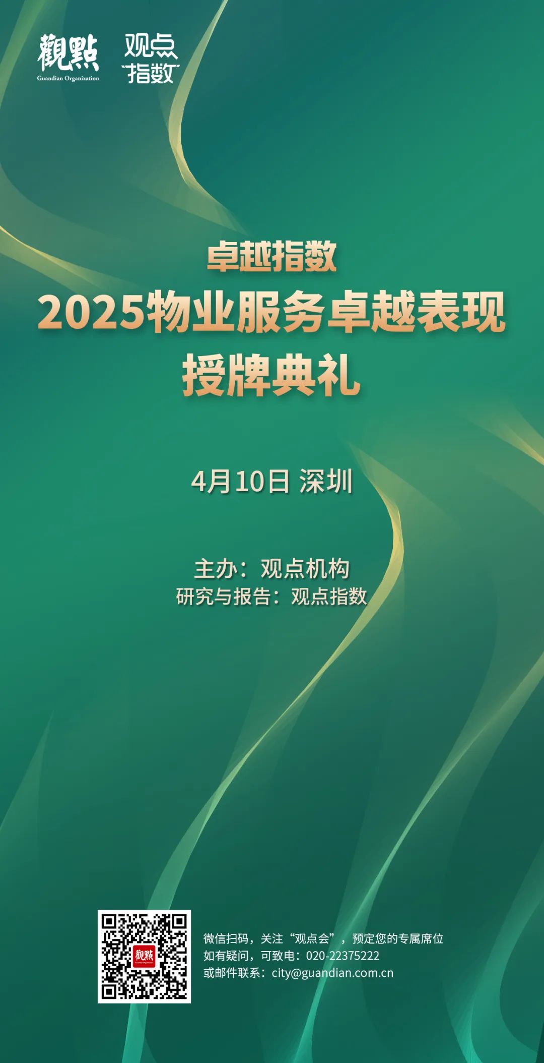 “2025城市服務(wù)企業(yè)卓越表現(xiàn)10” 華潤萬象生活、保利物業(yè)、招商積余碩果累累