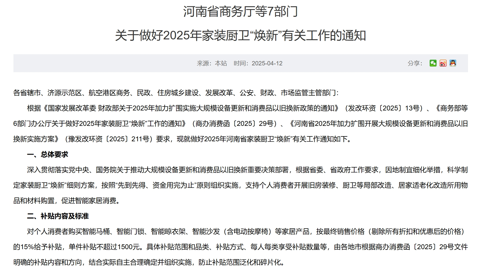 每套房最高補貼2萬元！河南發(fā)文支持家裝廚衛(wèi)“煥新”，買智能馬桶、門鎖、晾衣架、沙發(fā)等都有補貼