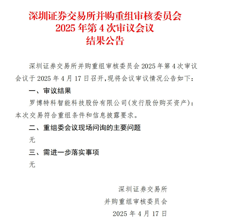 當(dāng)日股價一度跌超18%，羅博特科重組順利過會，但因信披問題收監(jiān)管函！