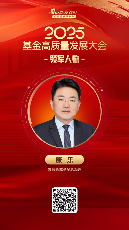 2025公募基金領(lǐng)軍人物TOP榜：景順長城基金康樂排名第14 名次上升5名