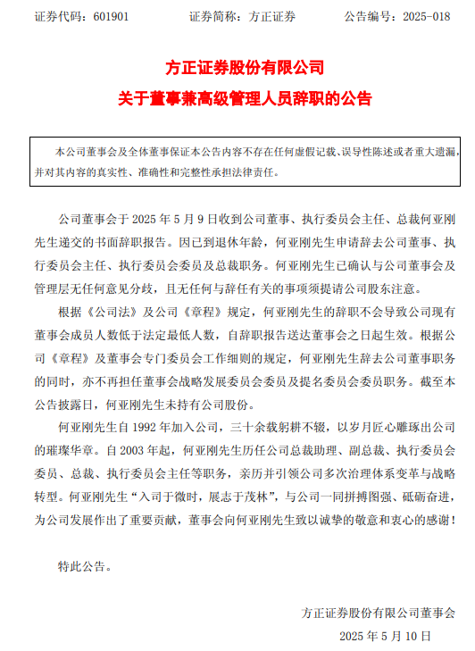 黯然離任！方正證券