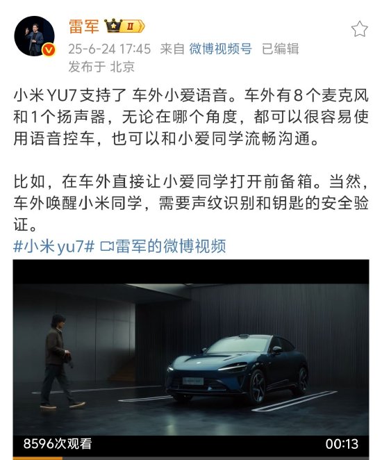 雷軍稱小米YU7 支持車外小愛(ài)語(yǔ)音