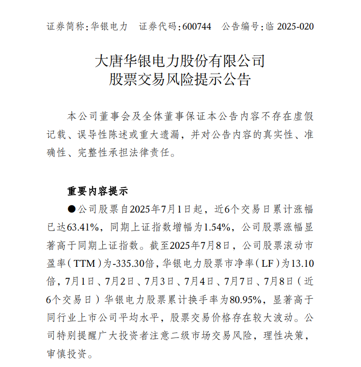 中報(bào)預(yù)告凈利潤(rùn)暴增超36倍，華銀電力發(fā)布股票交易風(fēng)險(xiǎn)提示公告
