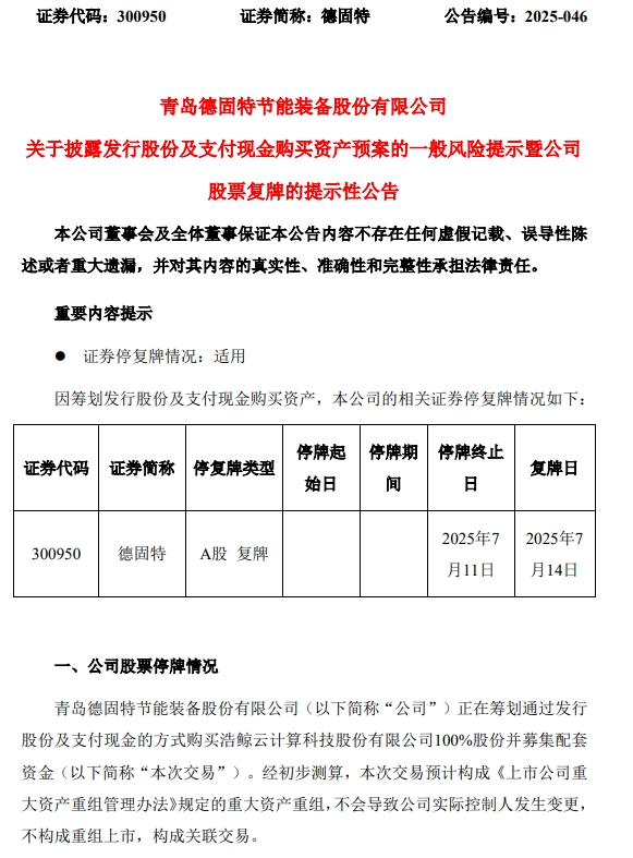 德固特重大資產重組預案出爐，明日復牌