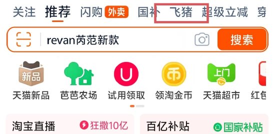 淘寶App更新大會員體系，飛豬躍升至一級流量入口