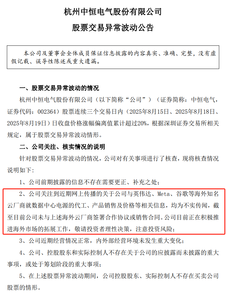 7天4板中恒電氣：未與英偉達、谷歌等簽署合作協(xié)議或銷售合同