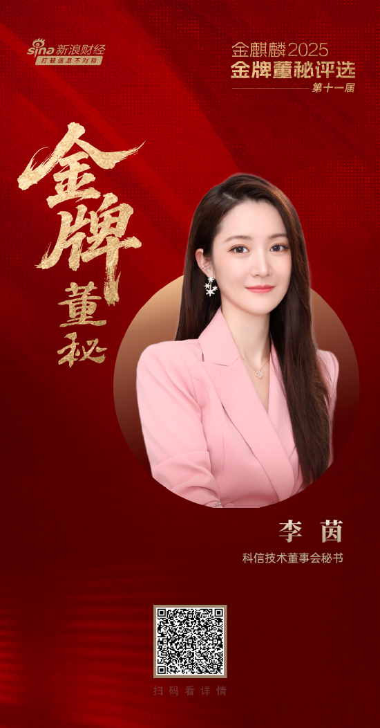 科信技術(shù)董秘李茵榮獲第十一屆金麒麟·金牌董秘新銳進(jìn)取獎