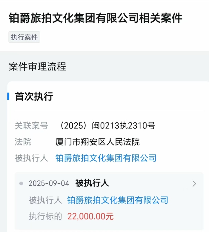鉑爵旅拍成為被執(zhí)行人，被凍結(jié)股權(quán)數(shù)額已超6700萬(wàn)元
