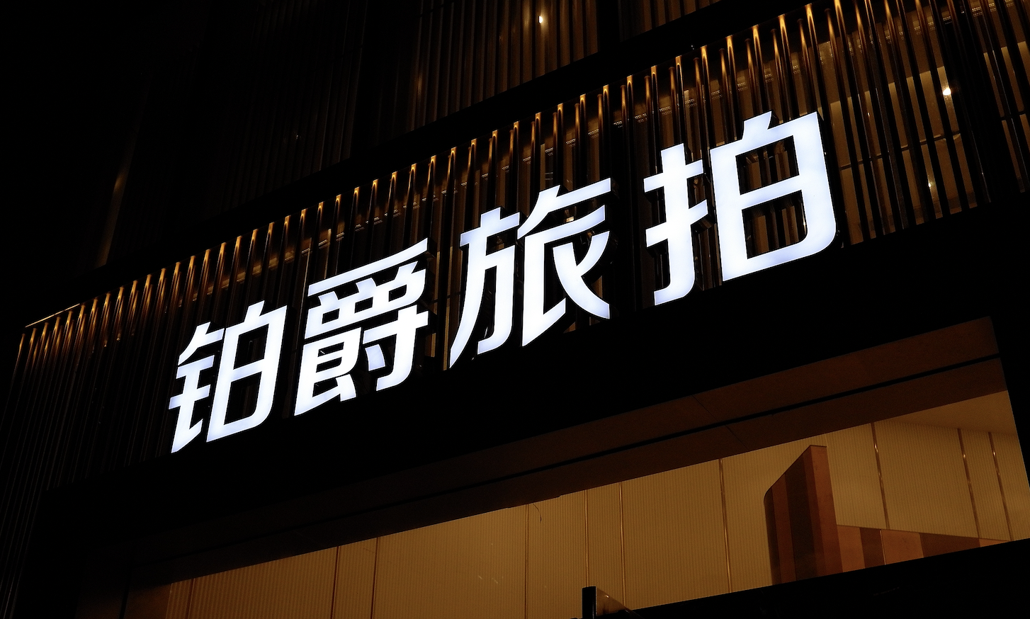 鉑爵旅拍成為被執(zhí)行人，被凍結(jié)股權(quán)數(shù)額已超6700萬(wàn)元