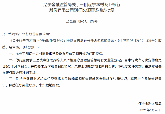 遼寧農(nóng)商行3名副行長的任職資格獲批