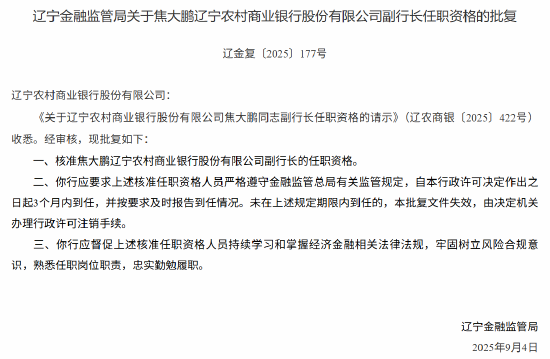 遼寧農(nóng)商行3名副行長的任職資格獲批