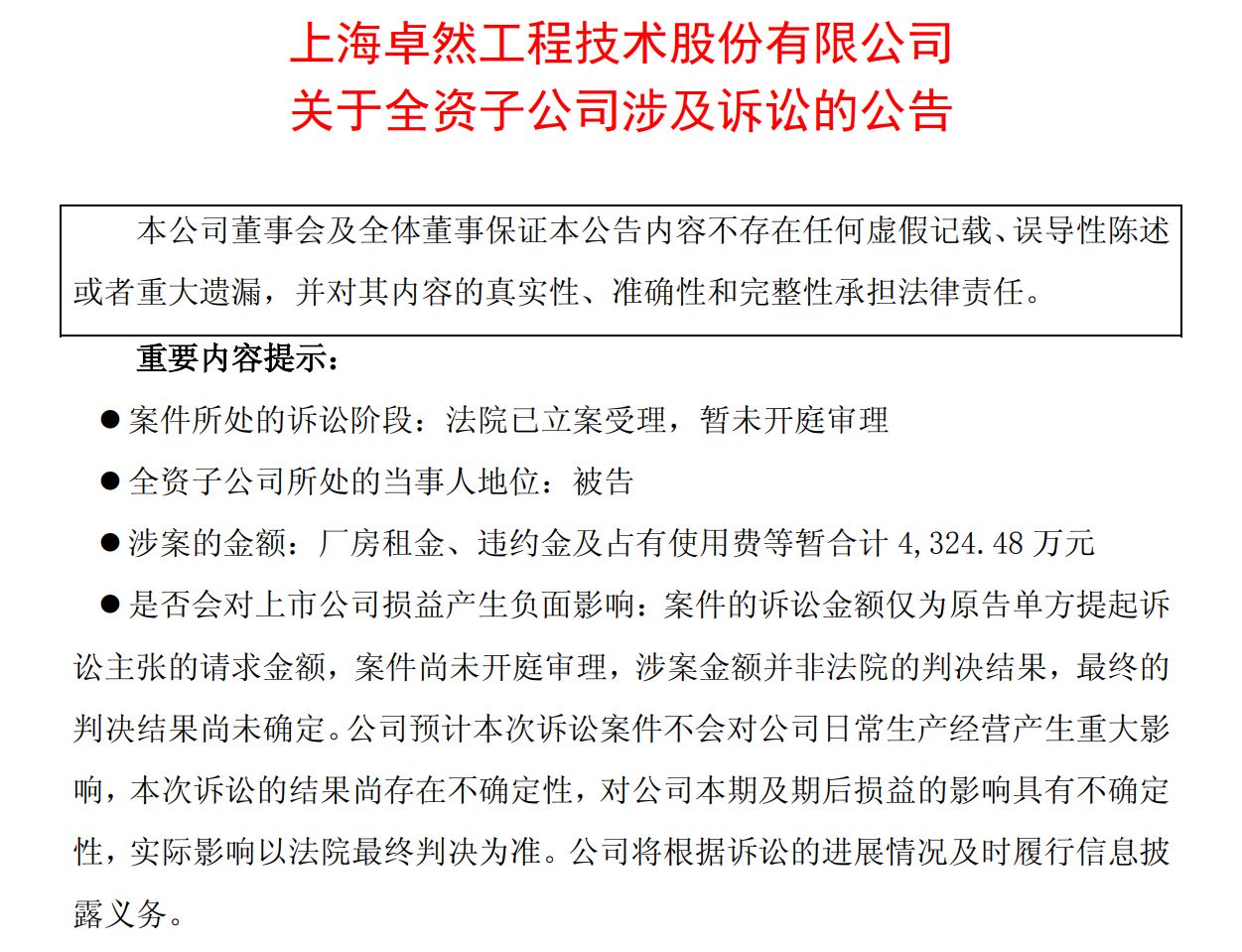 子公司被指拖欠房租遭索賠逾4300萬元 卓然股份：租金結(jié)算存分歧 將反訴對方
